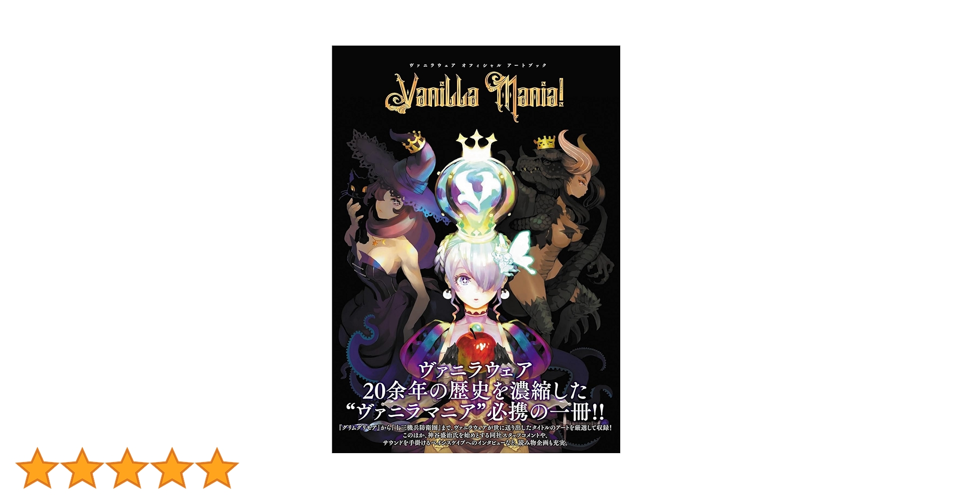ヴァニラウェアオフィシャルアートブックVanilla Mania！ebtenDX ヴァニラウェア オフィシャル アートブック Vanilla Mania！」電撃